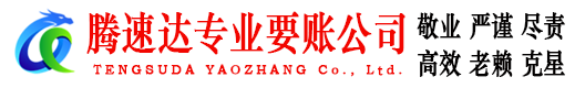 昌邑市讨账公司