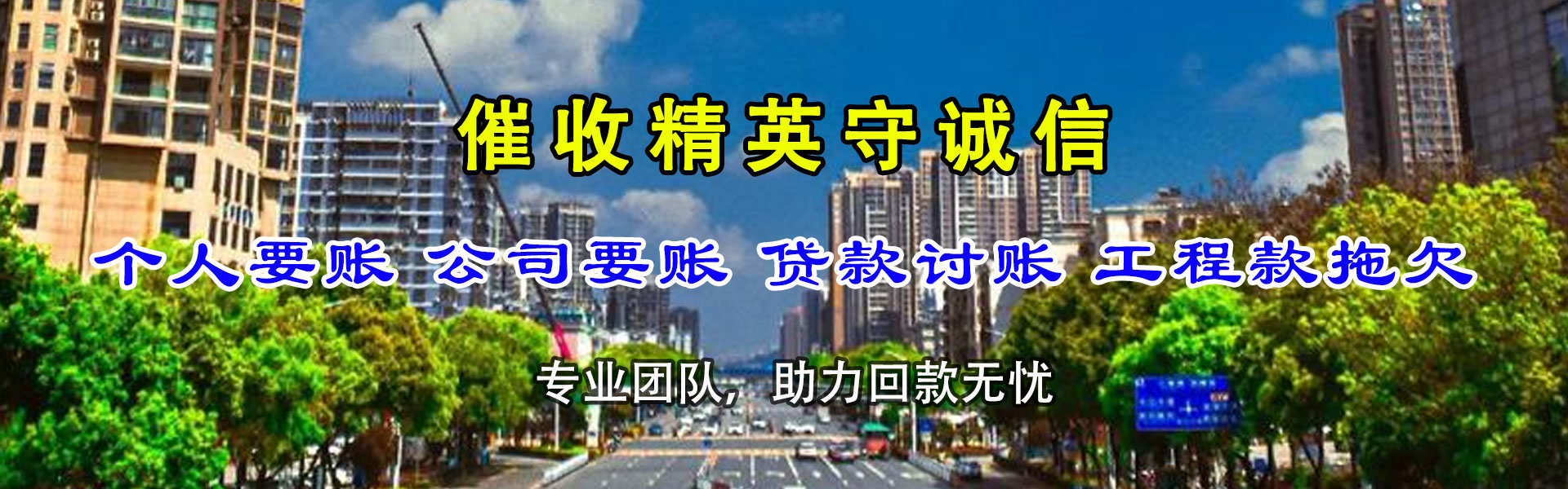 昌邑市腾速达收账公司